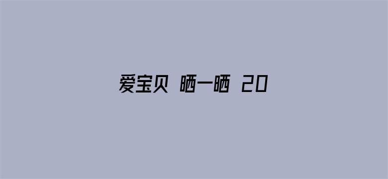 爱宝贝 晒一晒 2019